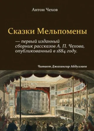 Сказки Мельпомены (сборник)