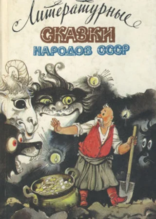 Сказки народов СССР
