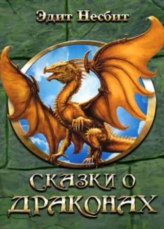 Сказки о драконах