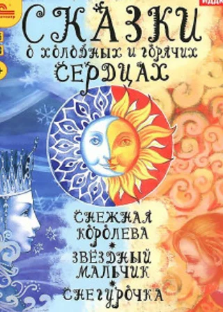 Сказки о холодных и горячих сердцах