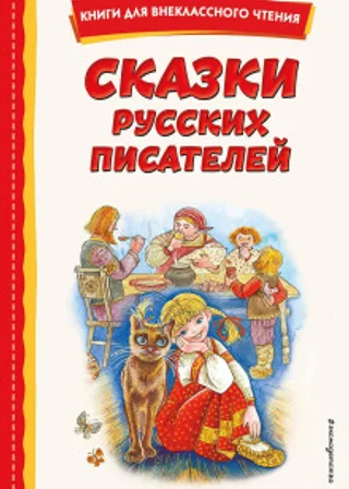 Сказки русских писателей