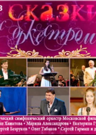 Сказки с оркестром. Аудиоверсия