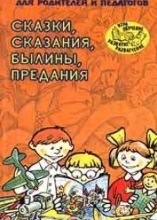 Сказки, сказания, былины, предания