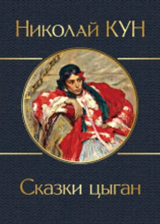 Сказки цыган