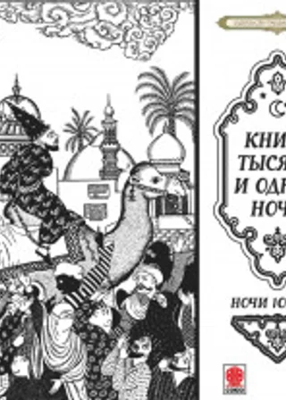 Сказки тысячи и одной ночи. часть 3