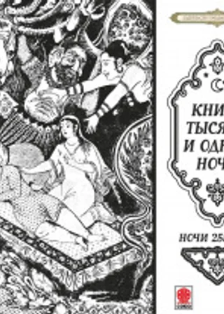 Сказки тысячи и одной ночи. Ночи 255-305