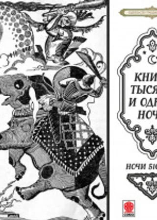 Сказки тысячи и одной ночи. Ночи 510-560