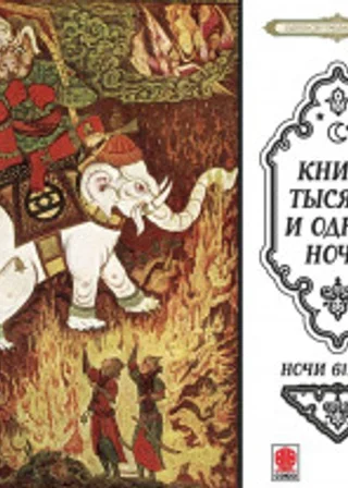 Сказки тысячи и одной ночи. Ночи 612-662