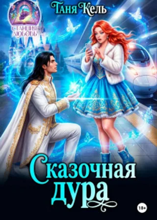 Сказочная дура