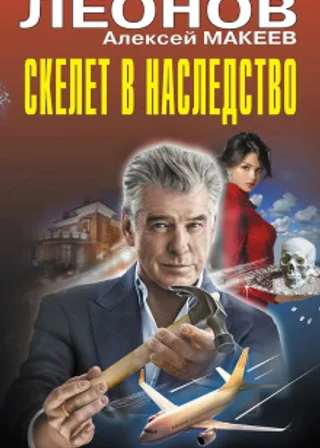 Скелет в наследство