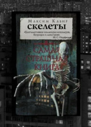 Скелеты