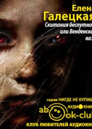 Скитания беспутной, или Венденская ваза