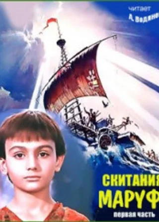 Скитания Маруфа