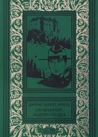 Скованные льдом сердца