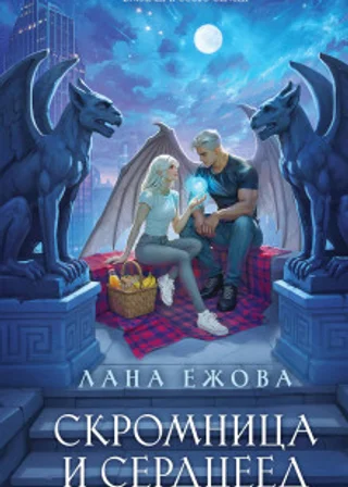 Скромница и Сердцеед