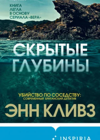 Скрытые глубины