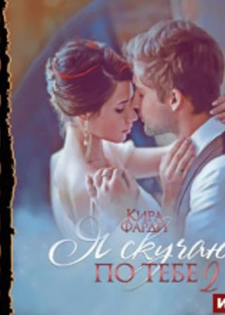 Сквозь тернии к счастью. Книга 2