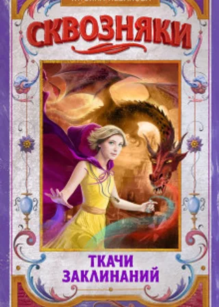 Сквозняки. Ткачи Заклинаний