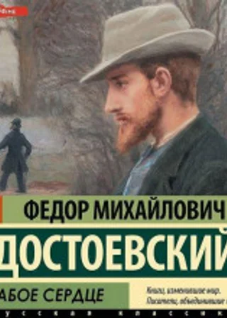 Слабое сердце
