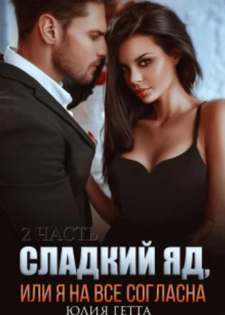 Сладкий яд, или Я на все согласна. Часть 2