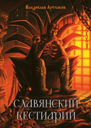 Славянский бестиарий