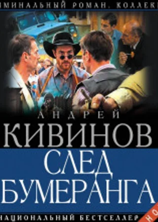 След бумеранга