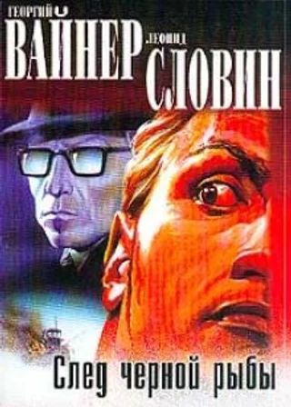 След чёрной рыбы