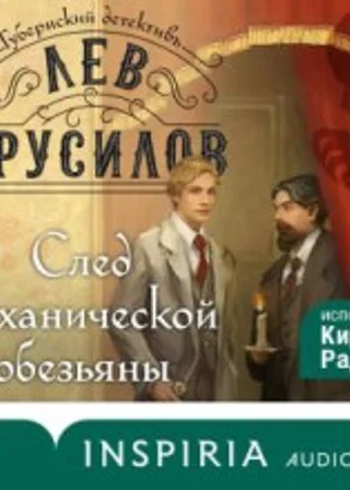 След механической обезьяны