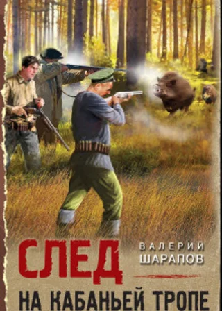 След на кабаньей тропе