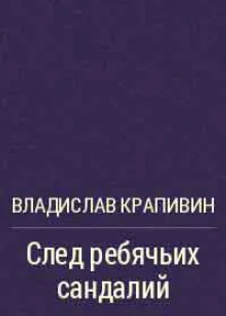 След ребячьих сандалий