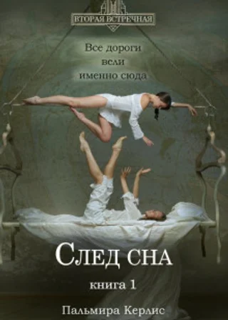 След сна. Книга 1
