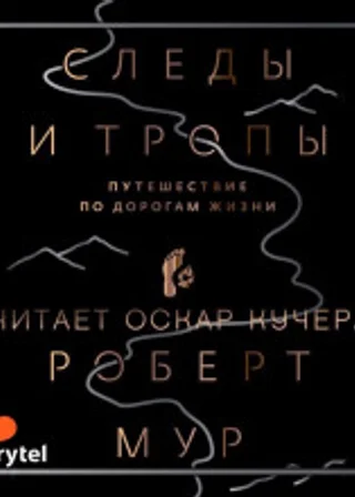 Следы и тропы
