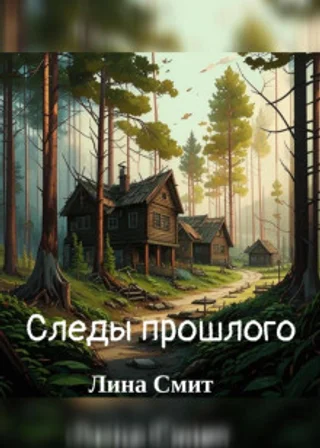 Следы прошлого