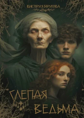 Слепая ведьма