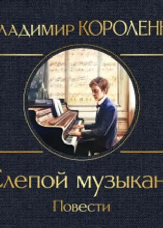 Слепой музыкант