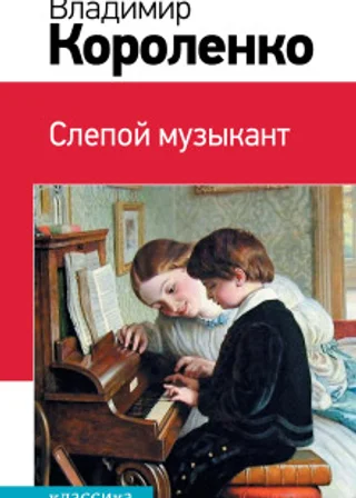 Слепой музыкант