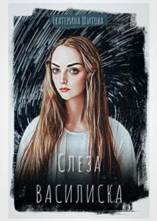 Слеза Василиска