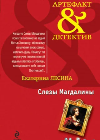 Слезы Магдалины