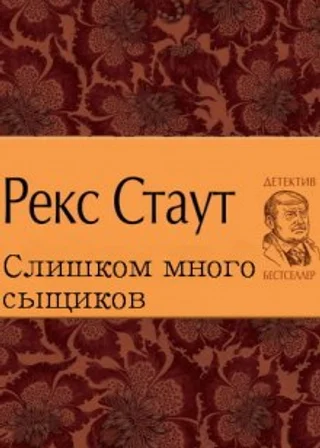 Слишком много сыщиков