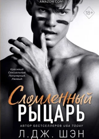 Сломленный рыцарь
