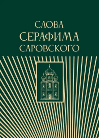 Слова Серафима Саровского