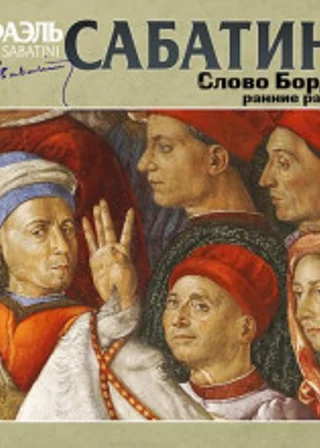Слово Борджиа. Сборник