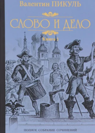 Слово и дело
