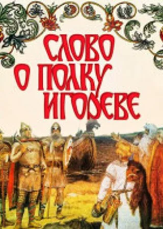 Слово о полку Игореве