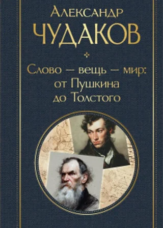 Слово – вещь – мир: от Пушкина до Толстого