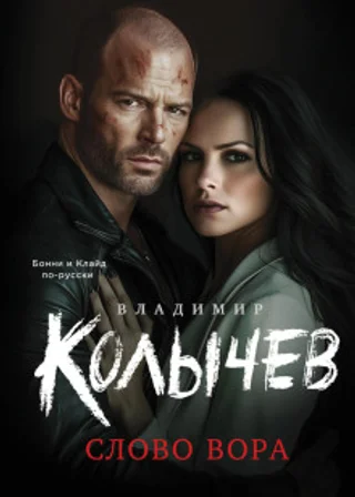 Слово вора