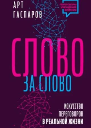 Слово за слово: искусство переговоров в реальной жизни