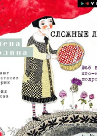 Сложные люди. Все время кто-нибудь подросток