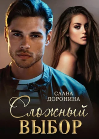 Сложный выбор