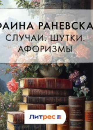 Случаи. Шутки. Афоризмы